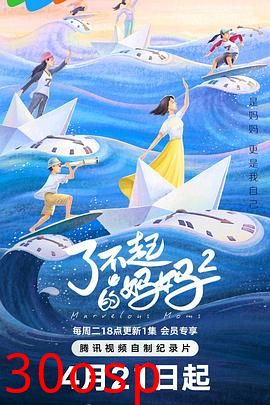 了不起的妈妈 第二季