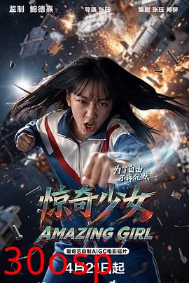 惊奇少女