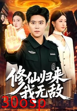 修仙归来我无敌