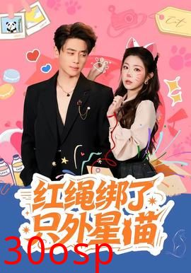 红绳绑了只外星喵