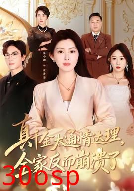 真千金太通情达理，全家反而崩溃了