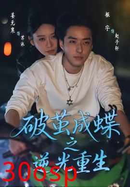 破茧成die之逆光重生