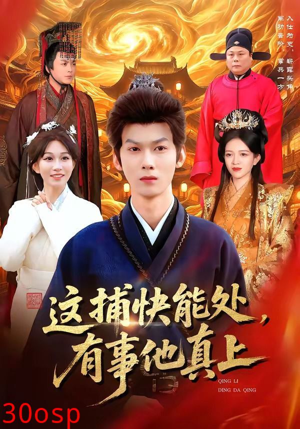 这捕快能处，有事他真上