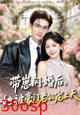 带崽闪婚后，她被豪门老公宠上天