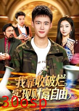 我靠收破烂实现财富自由