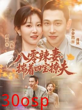 八零辣妻，揣着四宝撩夫