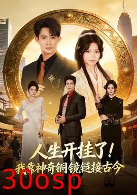 人生开挂了！我靠神奇铜镜链接古今