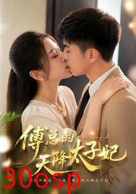 傅总的天降太子妃