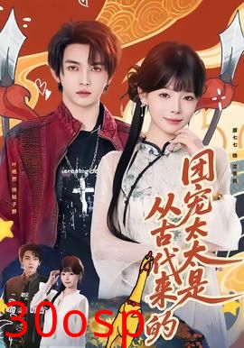 团宠太太是从古代来的