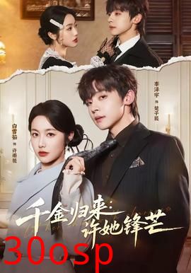 千金归来：许她锋芒