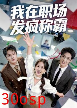 我在职场发疯称霸