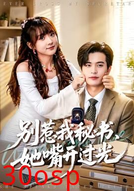 别惹我秘书，她嘴开过光