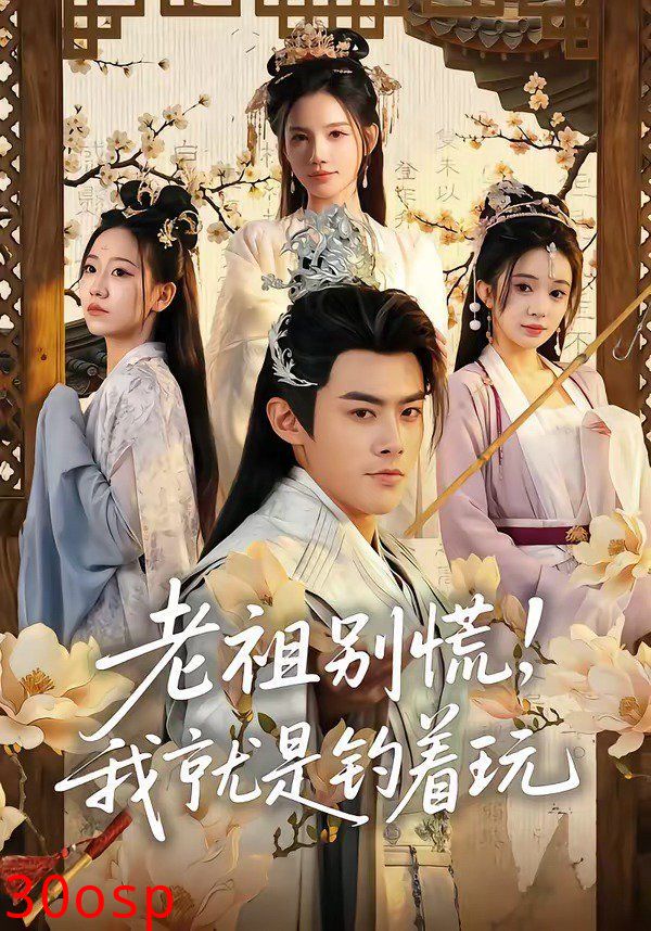 老祖别慌，我就是钓着玩