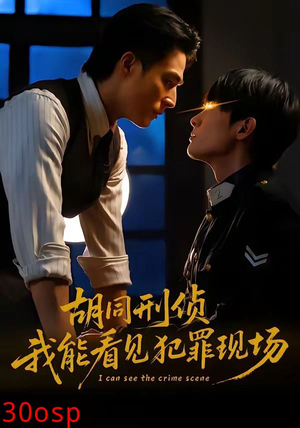 胡同刑侦，我能看见犯罪现场