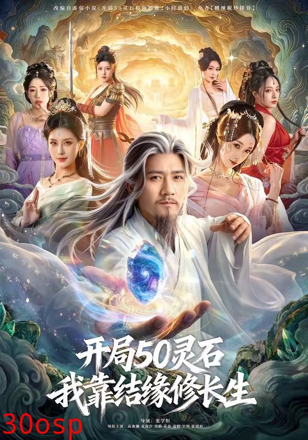 开局50灵石，我靠结缘修长生