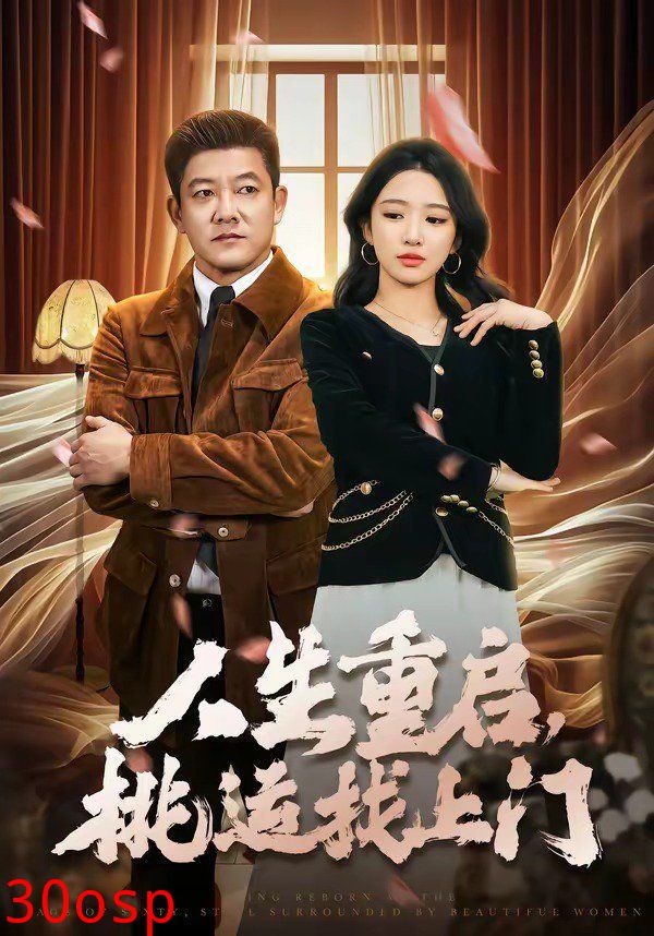 人生重启，桃运找上门