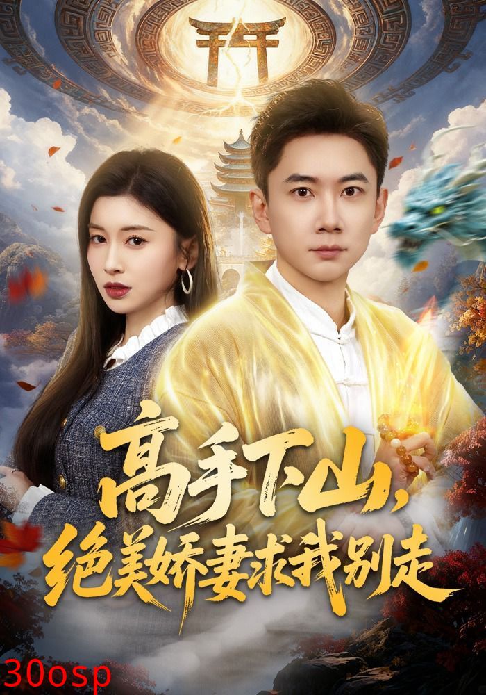 高手下山，绝美娇妻求我别走
