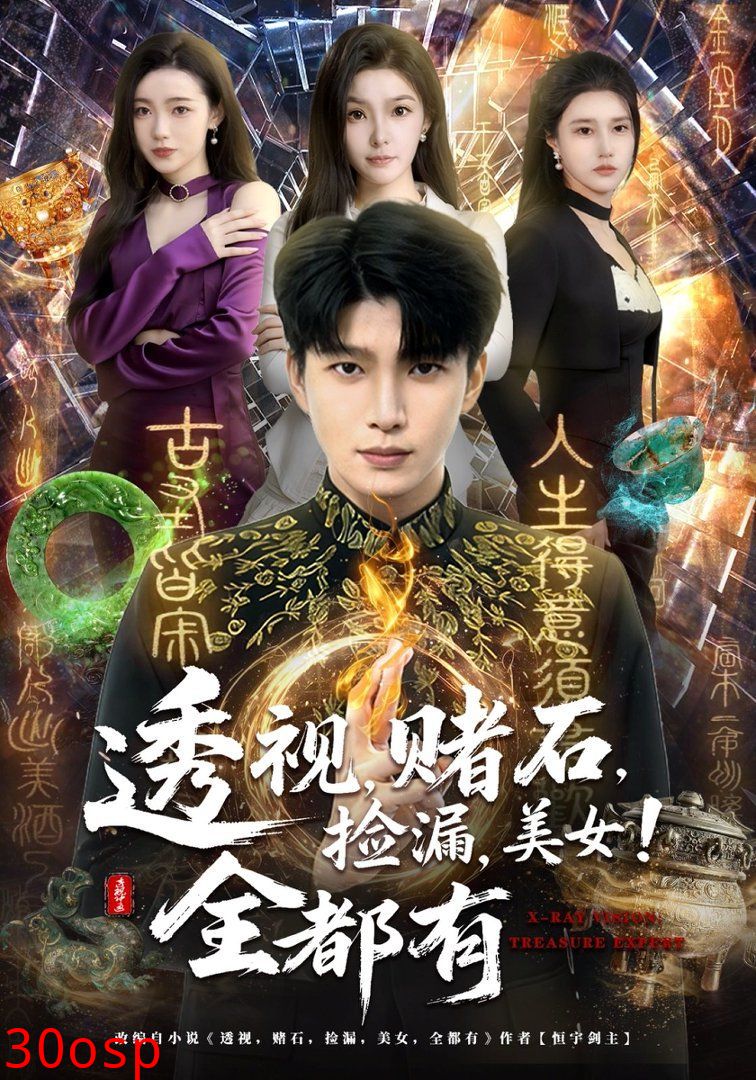 透视，赌石，捡漏，美女！全都有