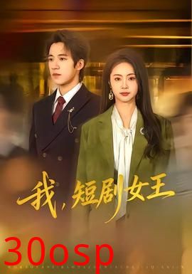 我，短剧女王