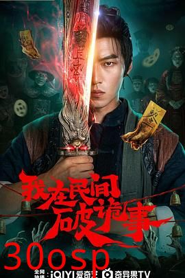 我在民间破诡事