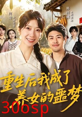 重生后我成了养女的噩梦