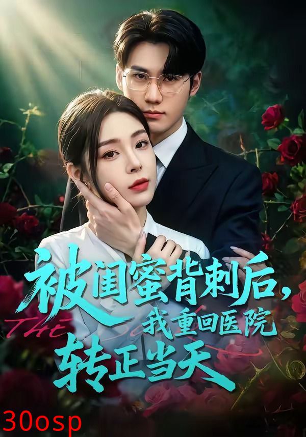 被闺蜜背刺后，我重回医院转正当天