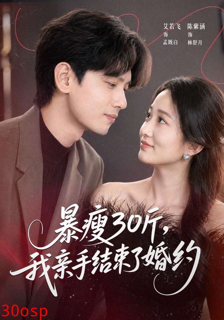 暴瘦30斤，我亲手结束了婚约