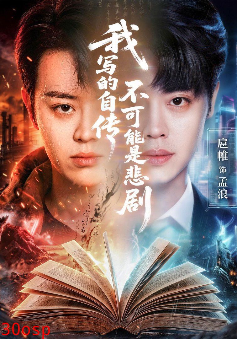 我写的自传不可能是悲剧