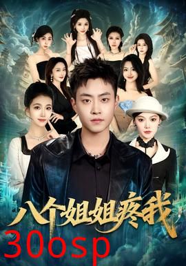 八个姐姐疼我