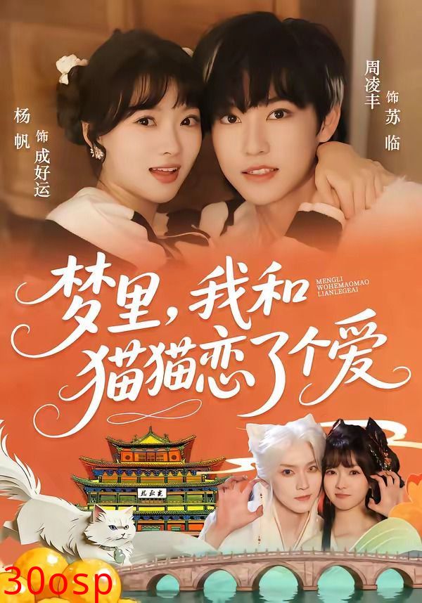 梦里，我和猫猫恋了个爱