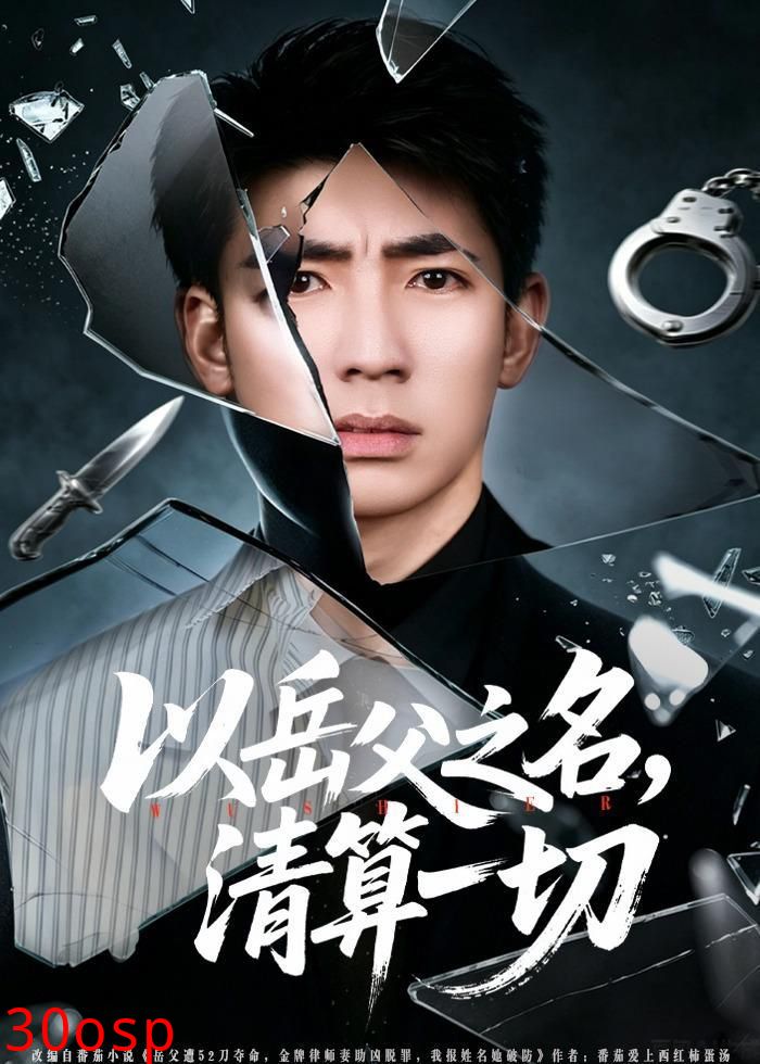 以岳父之名，清算一切