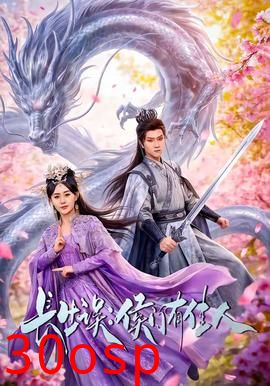 长生误：侯门有佳人