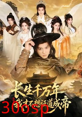 长生千万年，我才不想证道成帝