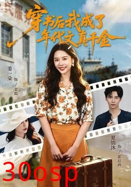 穿书后我成了年代文真千金