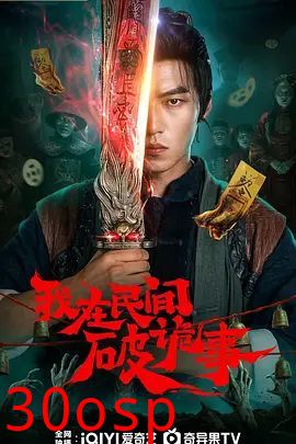 我在民间破诡事