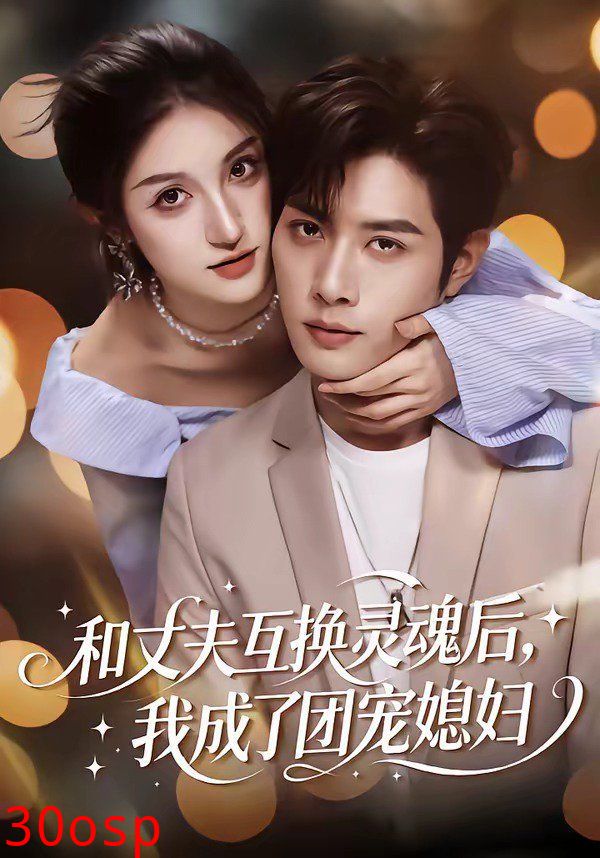 和丈夫互换灵魂后，我成了团宠媳妇
