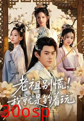 老祖别慌，我就是钓着玩