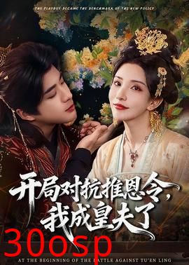 开局对抗推恩令，我成皇夫了