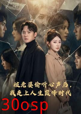 被老婆偷听心声后，我走上人生巅峰时代