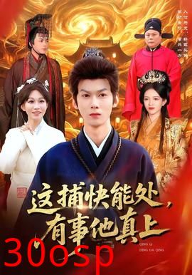 这捕快能处，有事他真上