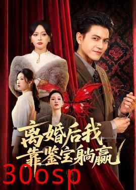 离婚后我靠鉴宝躺赢