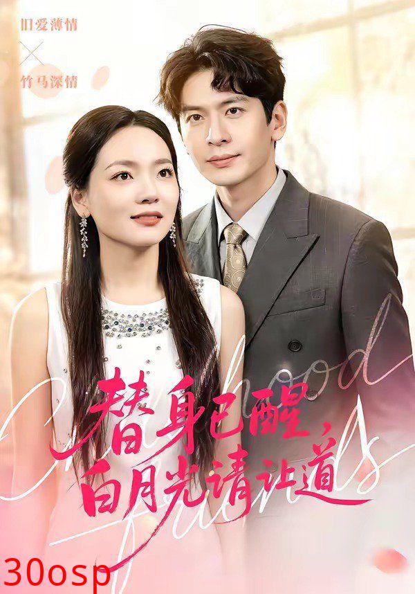 替身已醒，白月光请让道