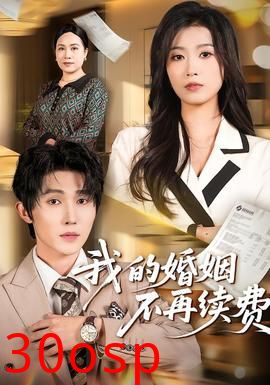 我的婚姻不再续费