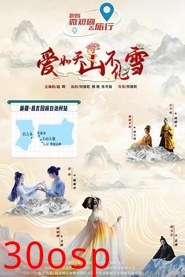 爱如天山不化雪