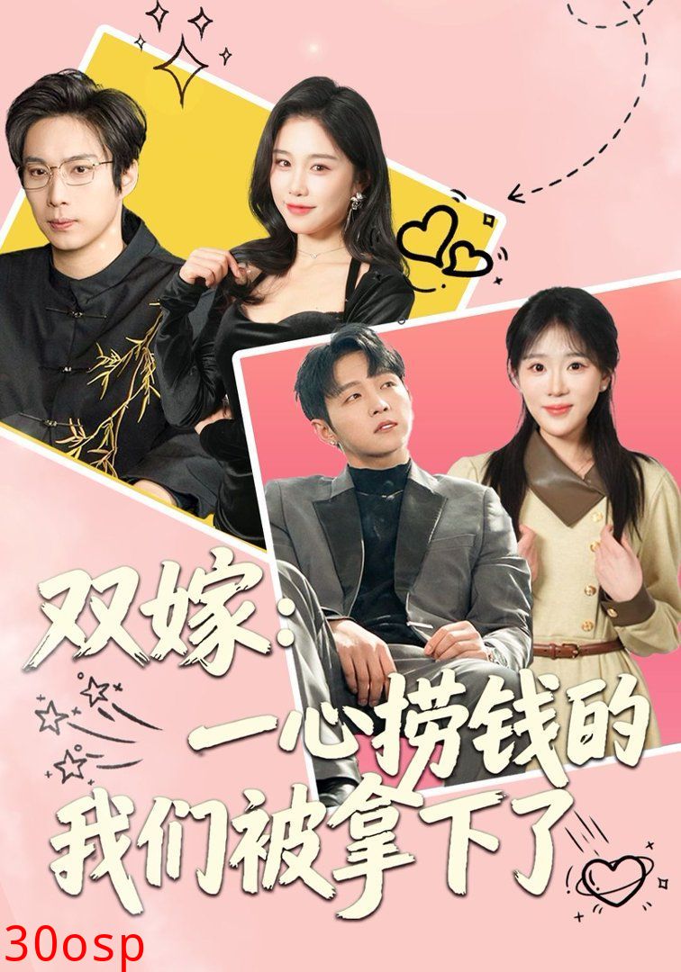 双嫁：一心捞钱的我们被拿下了