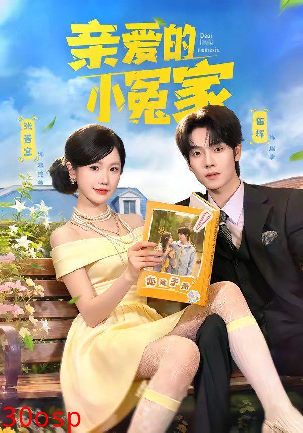 亲爱的小冤家