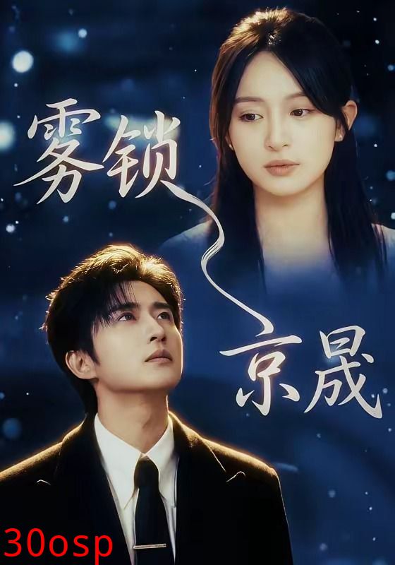 雾锁京晟