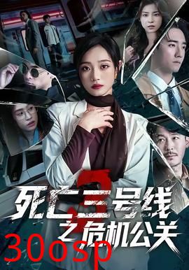 死亡三号线之危机公关