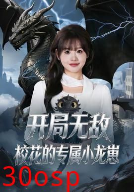 开局无敌，校花的专属小龙崽