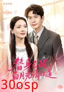 替身已醒，白月光请让道